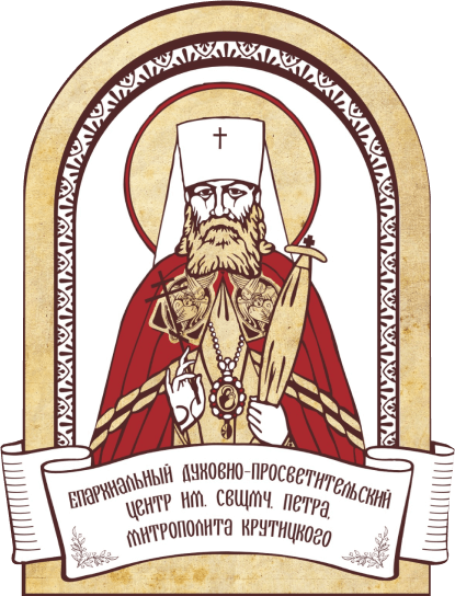 Подвиг патриаршего местоблюстителя священномученика митрополита Крутицкого Петра