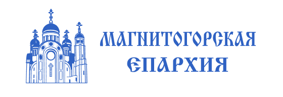 Магнитогорская епархия